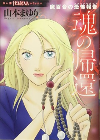 魂の帰還1巻の表紙