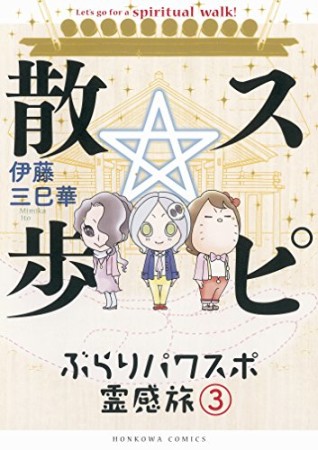 スピ☆散歩 ぶらりパワスポ霊感旅3巻の表紙