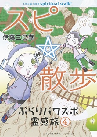 スピ☆散歩 ぶらりパワスポ霊感旅4巻の表紙