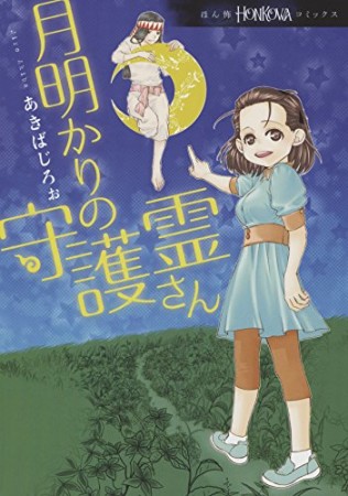 月明かりの守護霊さん1巻の表紙