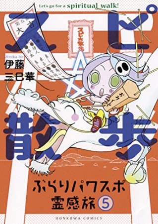 スピ☆散歩 ぶらりパワスポ霊感旅5巻の表紙