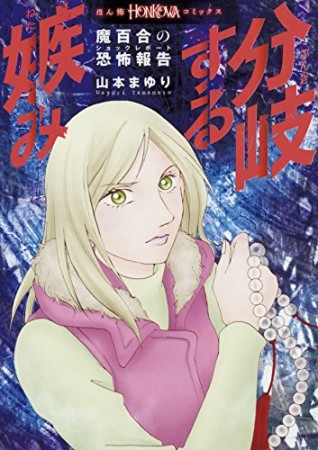 魔百合の恐怖報告 分岐する嫉み1巻の表紙