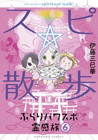 スピ☆散歩 ぶらりパワスポ霊感旅6巻の表紙