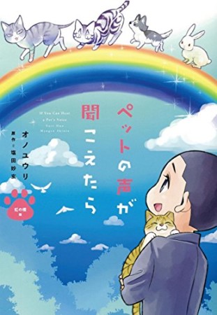 ペットの声が聞こえたら 虹の橋編1巻の表紙