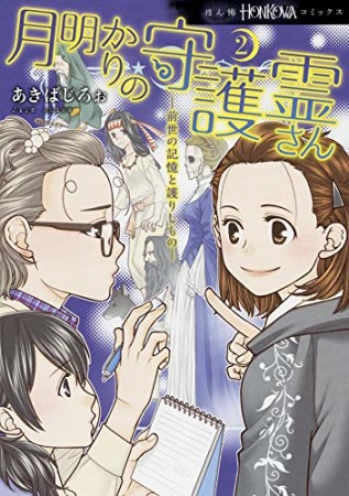 月明かりの守護霊さん2巻の表紙