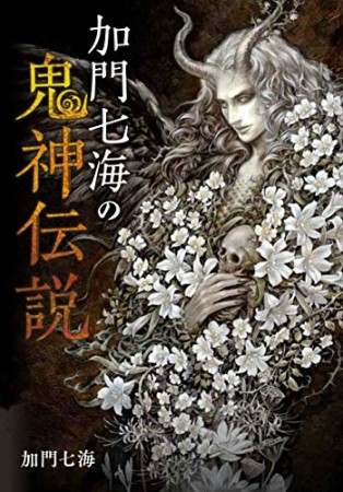 加門七海の鬼神伝説1巻の表紙