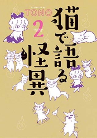 猫で語る怪異2巻の表紙