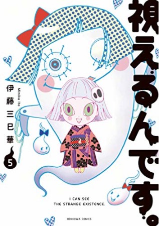 新装版 視えるんです。5巻の表紙