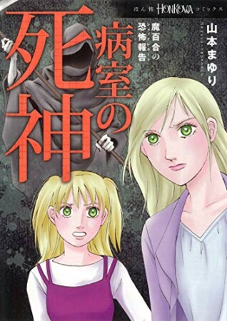 魔百合の恐怖報告4巻の表紙