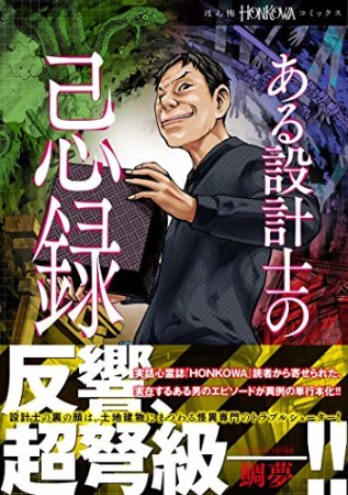 或る設計士の忌録1巻の表紙