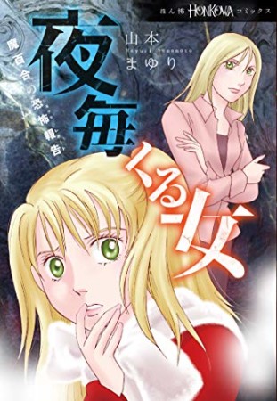 魔百合の恐怖報告シリーズ　夜毎くる女1巻の表紙