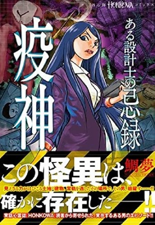 ある設計士の忌録　疫神1巻の表紙