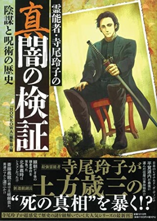 霊能者・寺尾玲子の真闇の検証4巻の表紙