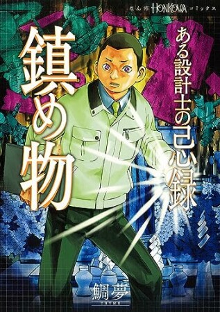 ある設計士の忌録3巻の表紙