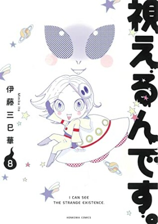 新装版 視えるんです。8巻の表紙