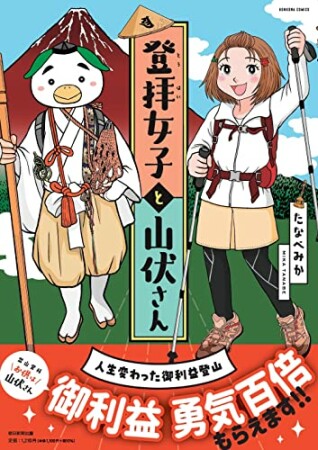 登拝女子と山伏さん 人生変えた御利益登山1巻の表紙