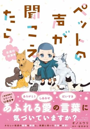 ペットの声が聞こえたら5巻の表紙