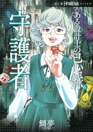 ある設計士の忌録6巻の表紙
