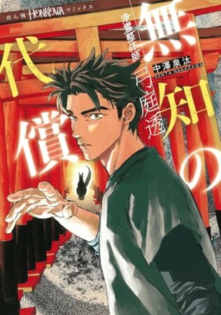 浄霊整体師　弓庭透2巻の表紙