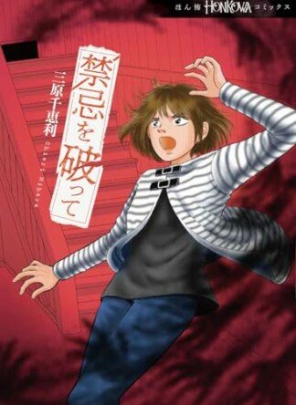 禁忌を破って1巻の表紙