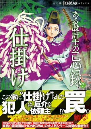 ある設計士の忌録7巻の表紙