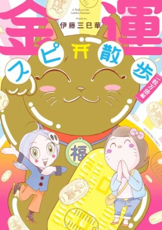 金運スピ散歩　一粒万倍編1巻の表紙