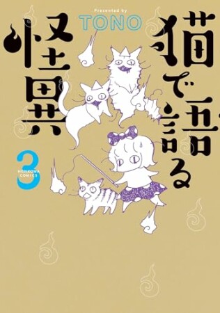 猫で語る怪異3巻の表紙