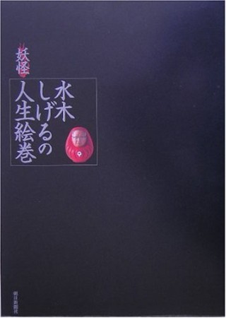 水木しげるの「妖怪」人生絵巻1巻の表紙