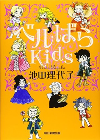 ベルばらkids1巻の表紙