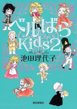 ベルばらkids2巻の表紙