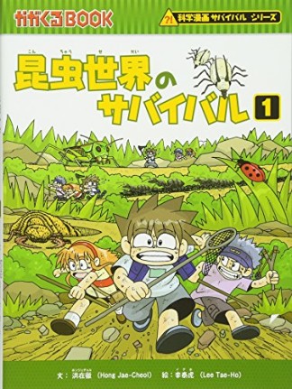 昆虫世界のサバイバル1巻の表紙