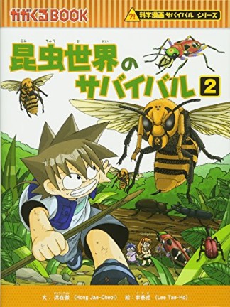 昆虫世界のサバイバル2巻の表紙
