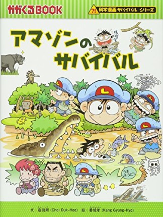 アマゾンのサバイバル1巻の表紙