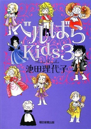 ベルばらkids3巻の表紙