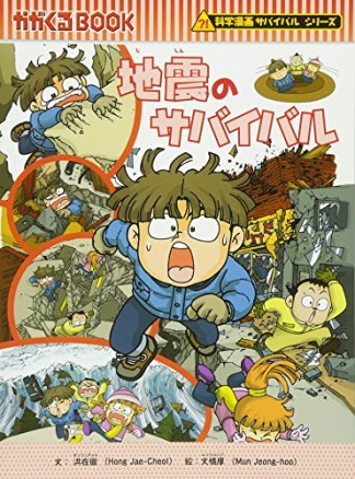 地震のサバイバル1巻の表紙