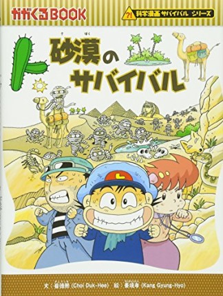 砂漠のサバイバル1巻の表紙