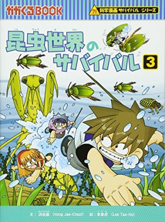 昆虫世界のサバイバル3巻の表紙