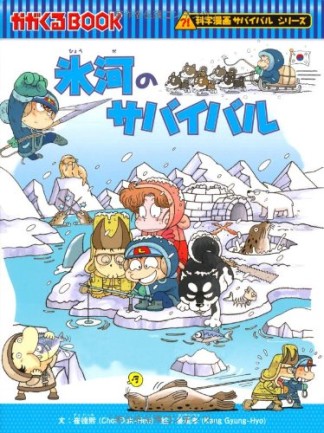 氷河のサバイバル1巻の表紙