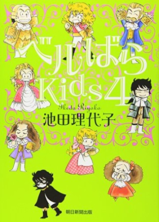 ベルばらkids4巻の表紙