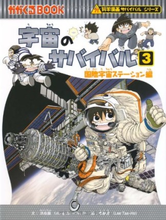 宇宙のサバイバル3巻の表紙