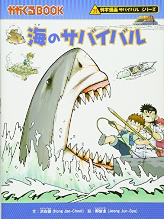 海のサバイバル1巻の表紙