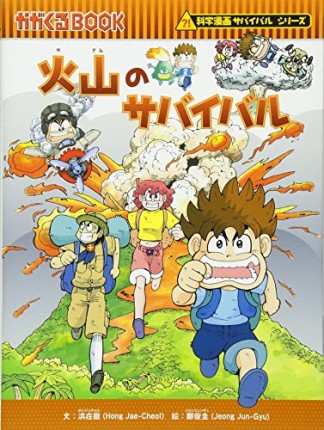 火山のサバイバル1巻の表紙