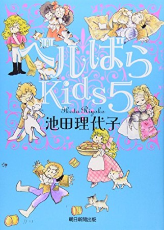 ベルばらkids5巻の表紙