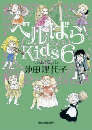 ベルばらkids6巻の表紙