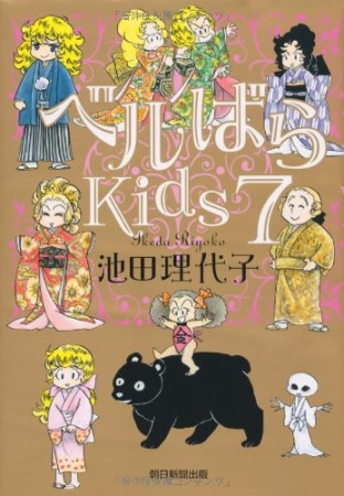 ベルばらkids7巻の表紙