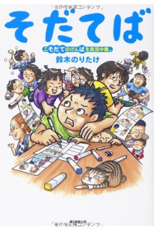 そだてば1巻の表紙