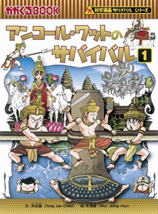 アンコール・ワットのサバイバル1巻の表紙