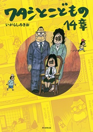 ワタシとこどもの14章1巻の表紙