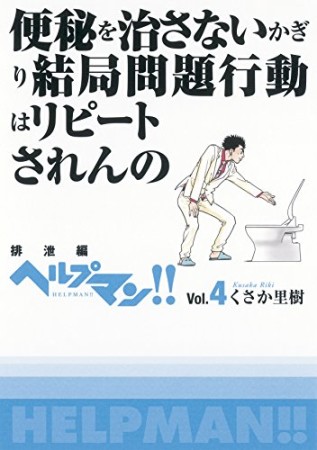 ヘルプマン!!4巻の表紙