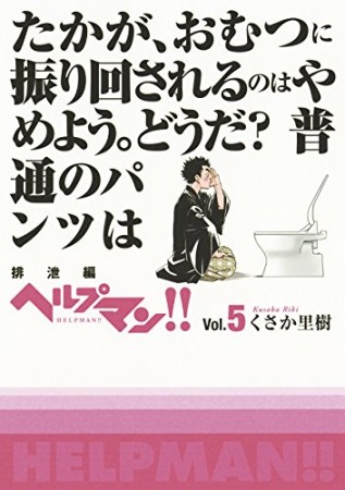 ヘルプマン!!5巻の表紙